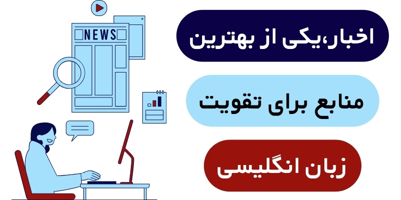 Learning_English_with_news_QuickWithUs (6) اخبار،یکی از بهترین منابع برای تقویت زبان انگلیسی