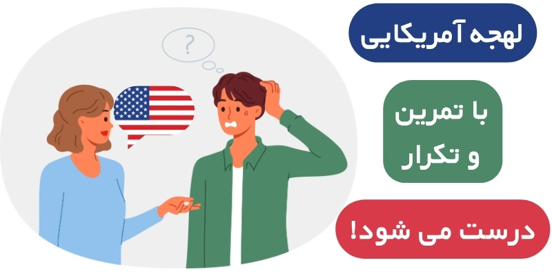 American_English_Accent_QuickWithUs (3) آموزش زبان انگلیسی آمریکایی از صفر تا پیشرفته