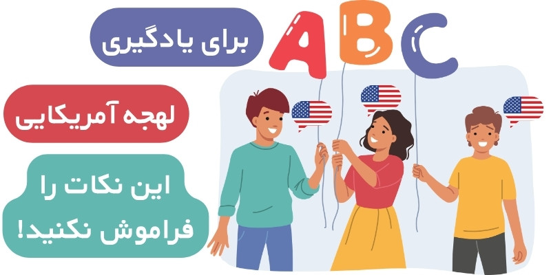 American_English_Accent_QuickWithUs (4) بهترین روشهای یادگیری زبان انگلیسی آمریکایی