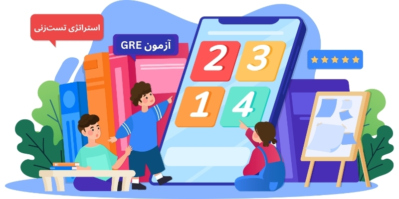 استراتژی تست‌زنی آزمون GRE