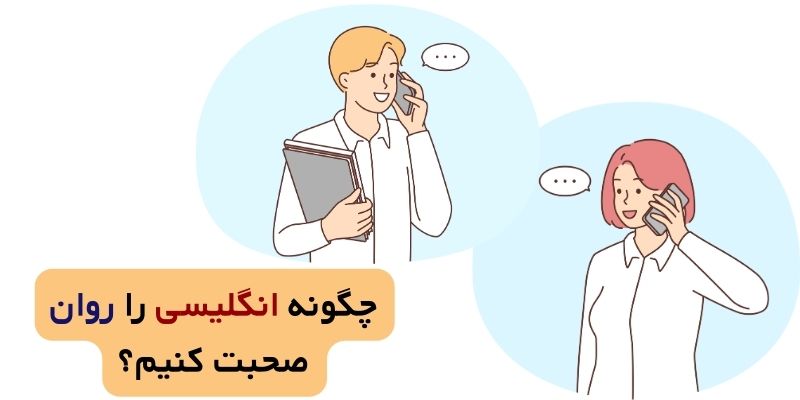 روانی در صحبت کردن در زبان انگلیسی
