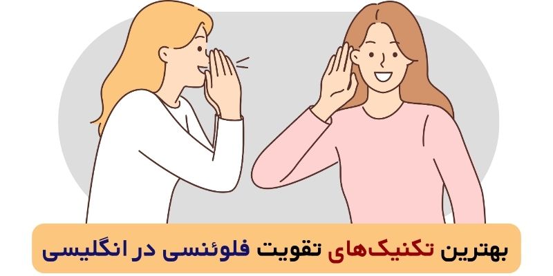بهترین تکنیک‌های تقویت فلوئنسی در انگلیسی