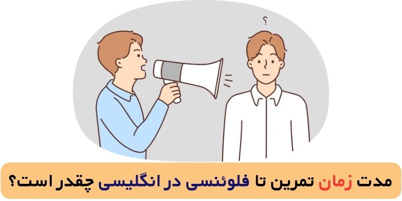 مدت‌ زمان تمرین تا فلوئنسی در انگلیسی چقدر است؟