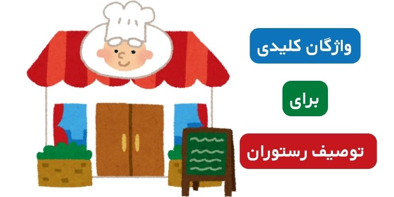واژگان کلیدی برای توصیف رستوران