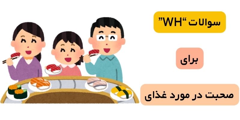 سوالات “wh” برای صحبت در مورد غذا