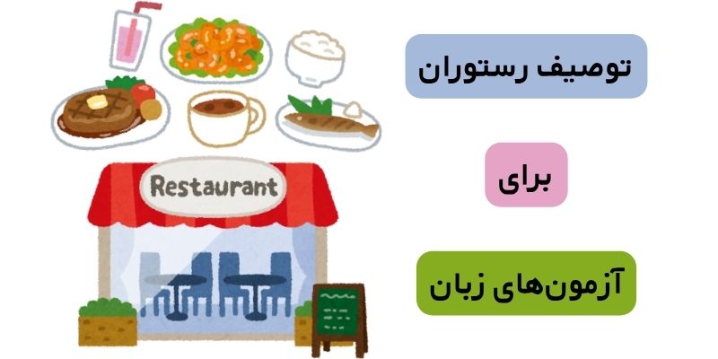 توصیف رستوران برای آزمون‌های زبان