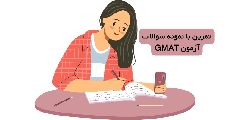 تمرین با نمونه سوالات آزمون GMAT