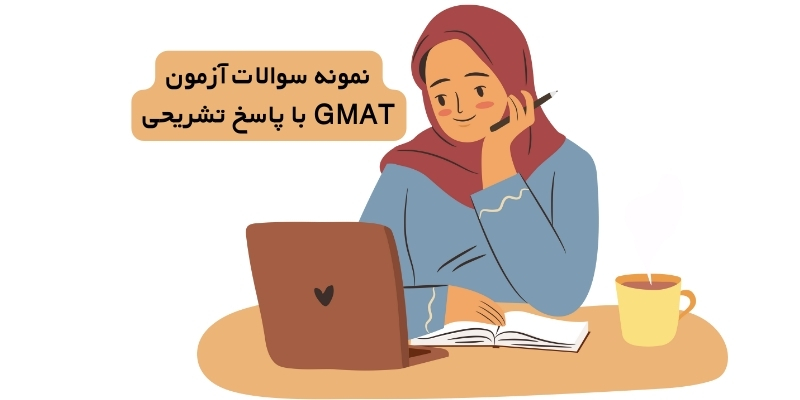 نمونه سوالات آزمون GMAT با پاسخ
