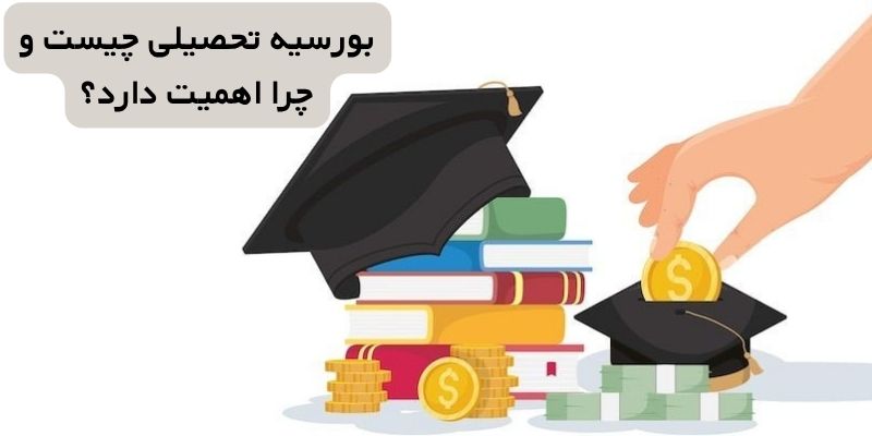 بورسیه تحصیلی چیست و چرا اهمیت دارد؟
