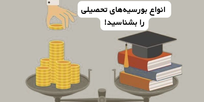 انواع بورسیه‌های تحصیلی