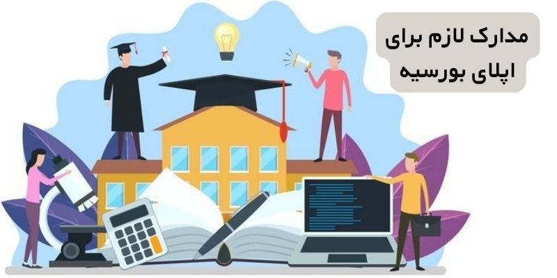 مدارک لازم برای اپلای بورسیه