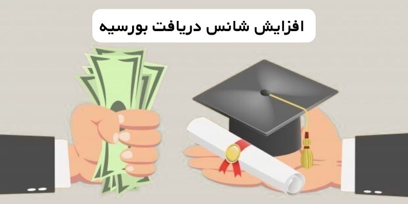 افزایش شانس دریافت بورسیه