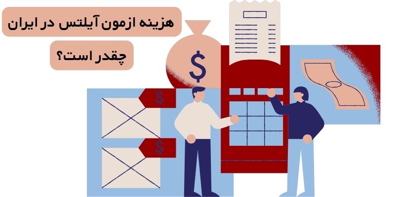 هزینه ازمون آیلتس در ایران