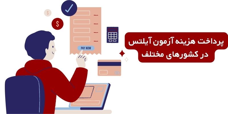 هزینه آزمون آیلتس در کشورهای مختلف