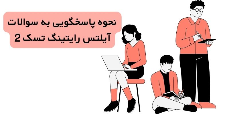 پاسخگویی به سوالات رایتینگ تسک 2