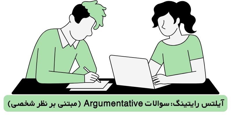 انواع سوالات رایتینگ تسک 2 آیلتس، سوالات Argumentative (مبتنی بر نظر شخصی)