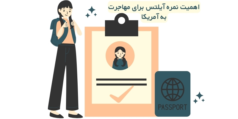 اهمیت نمره آیلتس برای مهاجرت به آمریکا