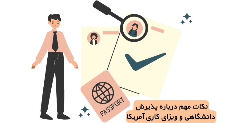 پذیرش دانشگاه و ویزای کاری آمریکا