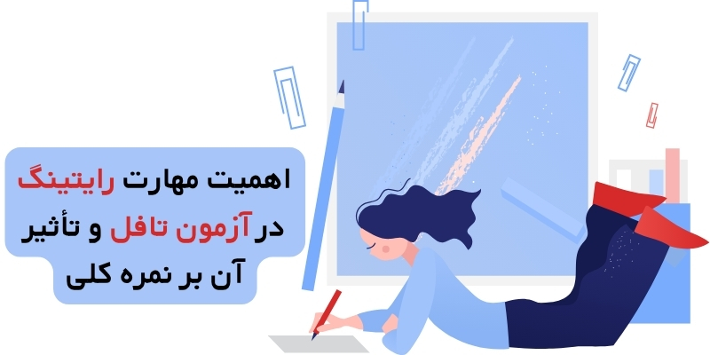 اهمیت مهارت رایتینگ در آزمون تافل و تأثیر آن بر نمره کلی