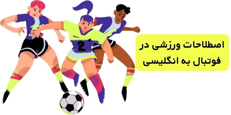 اصطلاحات ورزشی در فوتبال به انگلیسی