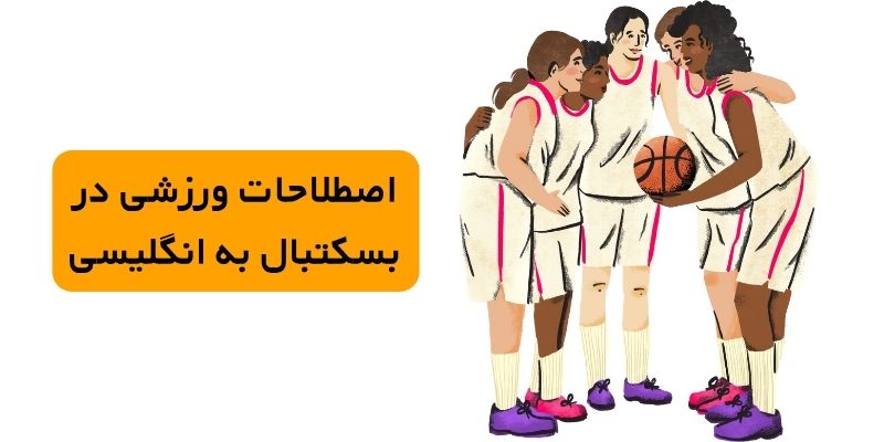 اصطلاحات ورزشی در بسکتبال به انگلیسی