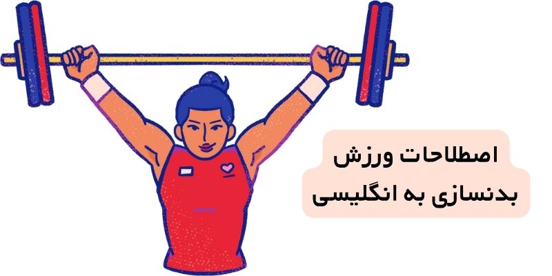اصطلاحات ورزش بدنسازی به انگلیسی