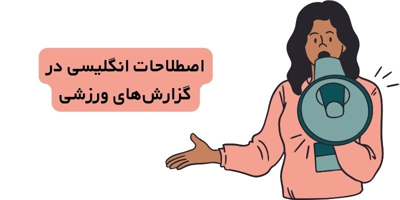 اصطلاحات انگلیسی در گزارش‌های ورزشی