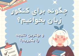 چگونه برای کنکور زبان بخوانیم