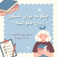چگونه برای کنکور زبان بخوانیم