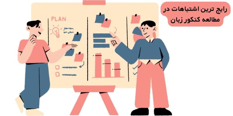 رایج‌ ترین اشتباهات در مطالعه کنکور زبان
