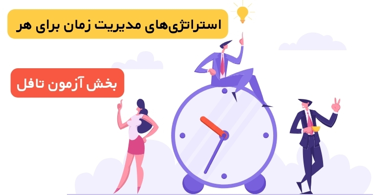 استراتژی‌های مدیریت زمان برای هر بخش آزمون تافل