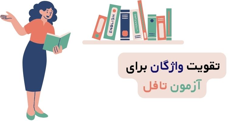 تقویت واژگان برای آزمون تافل