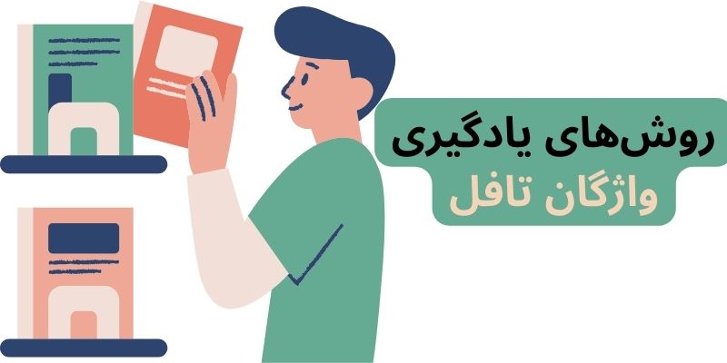 روش های یادگیری واژگان تافل