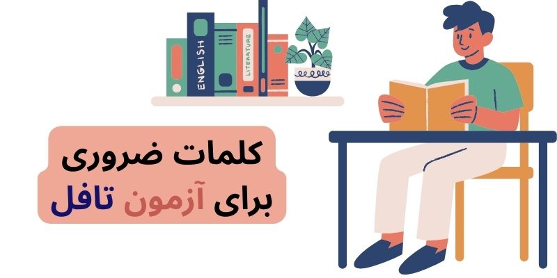 کلمات ضروری برای آزمون تافل