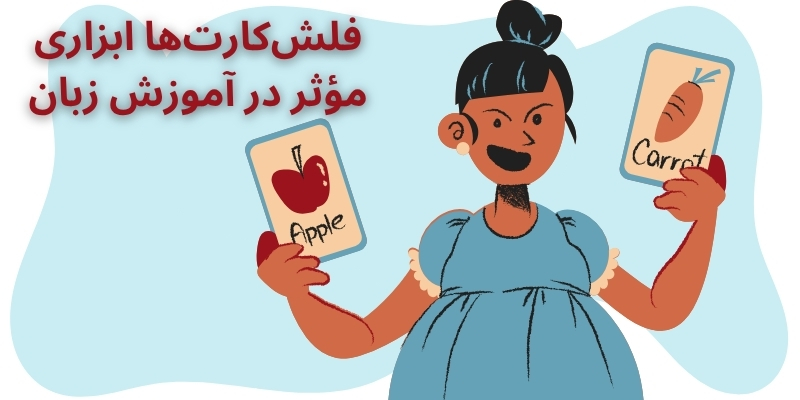 چرا فلش‌کارت‌ها ابزار مؤثری در یادگیری زبان هستند؟