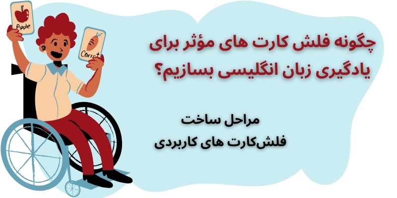 مراحل ساخت فلش‌کارت های کاربردی