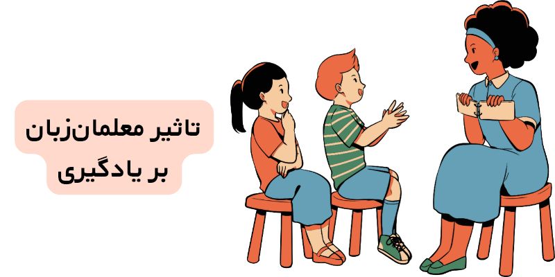 تاثیر ویژگی‌های معلمان بر یادگیری زبان