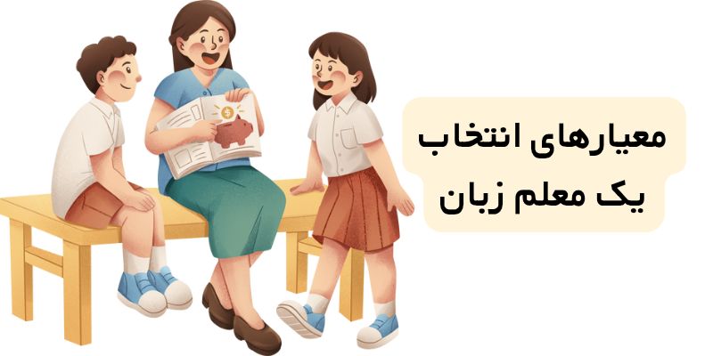 ویژگی‌های کلیدی یک معلم زبان انگلیسی