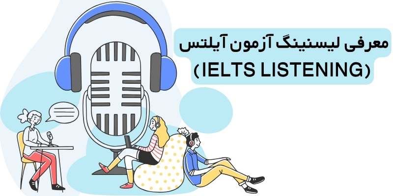 لیسنینگ آزمون آیلتس