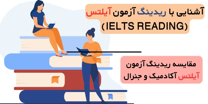 ریدینگ آزمون آیلتس