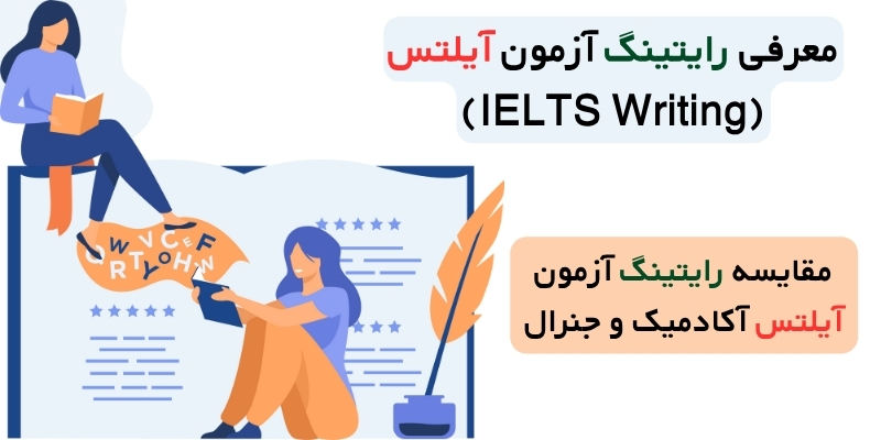 رایتینگ آزمون آیلتس