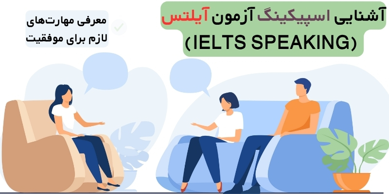 اسپیکینگ آزمون آیلتس
