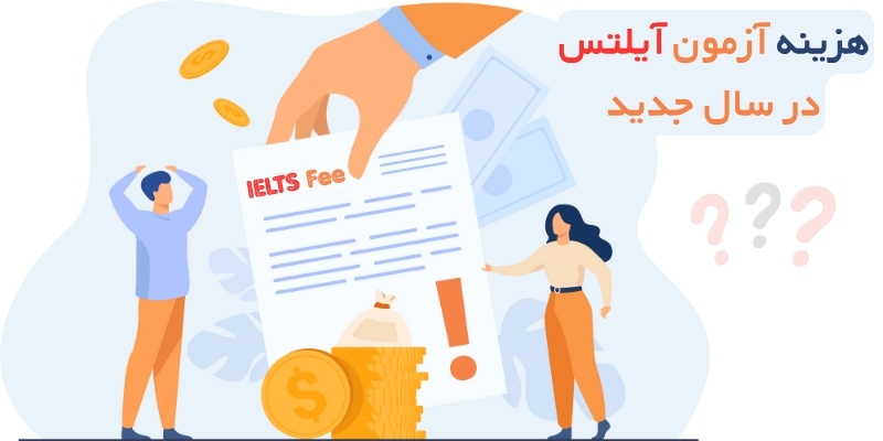 هزینه آزمون آیلتس