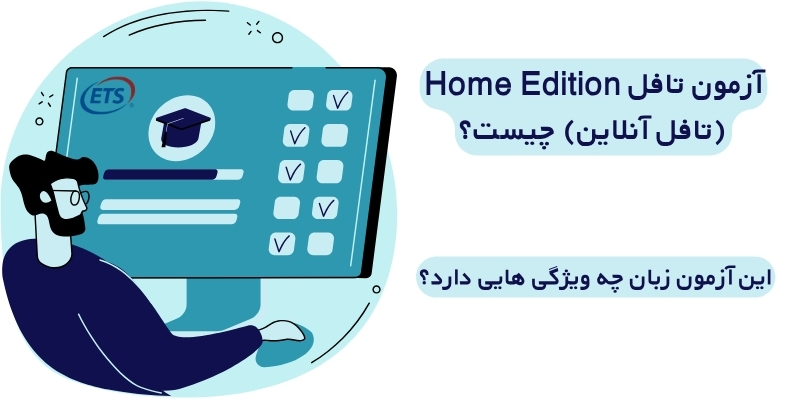 آزمون تافل Home Edition(تافل آنلاین) چیست و چه ویژگی هایی دارد؟