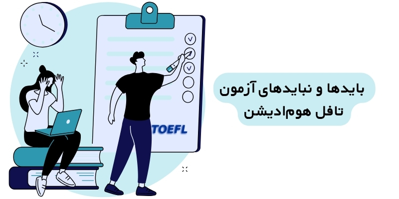 بایدها و نباید‌های آزمون تافل هوم‌ادیشن