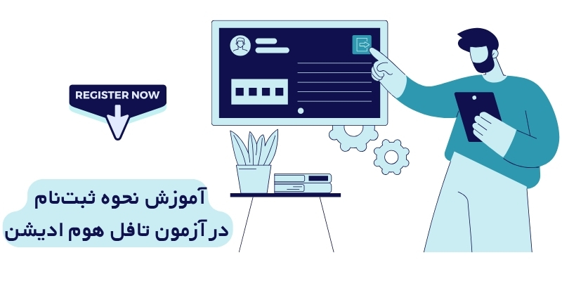 نحوه ثبتنام در آزمون تافل Home Edition
