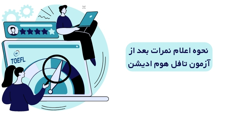 نحوه اعلام نمرات بعد از آزمون تافل
