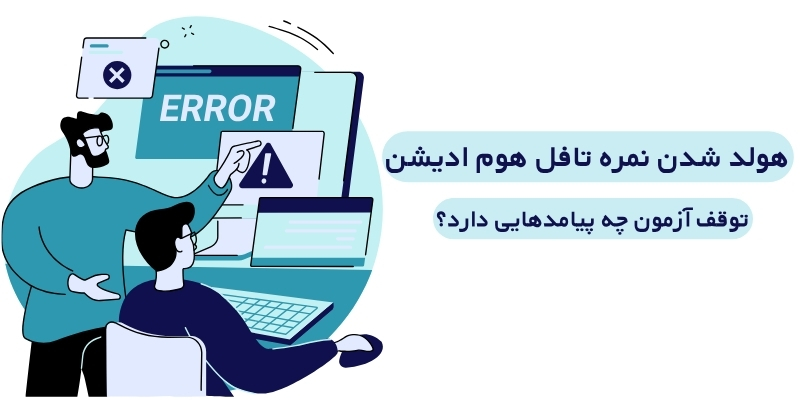 هولد شدن نمره تافل هوم ادیشن