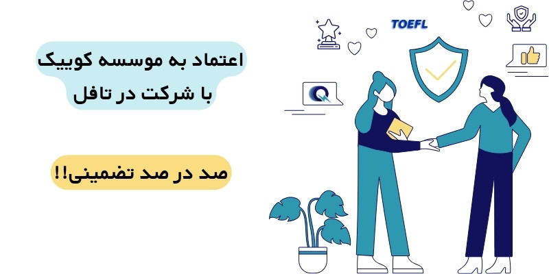 تافل هوم‌ادیشن تضمینی با موسسه کوییک