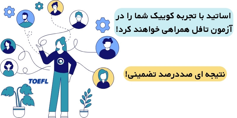 کسب نتیجه دلخواه در تافل کاملا تضمینی
